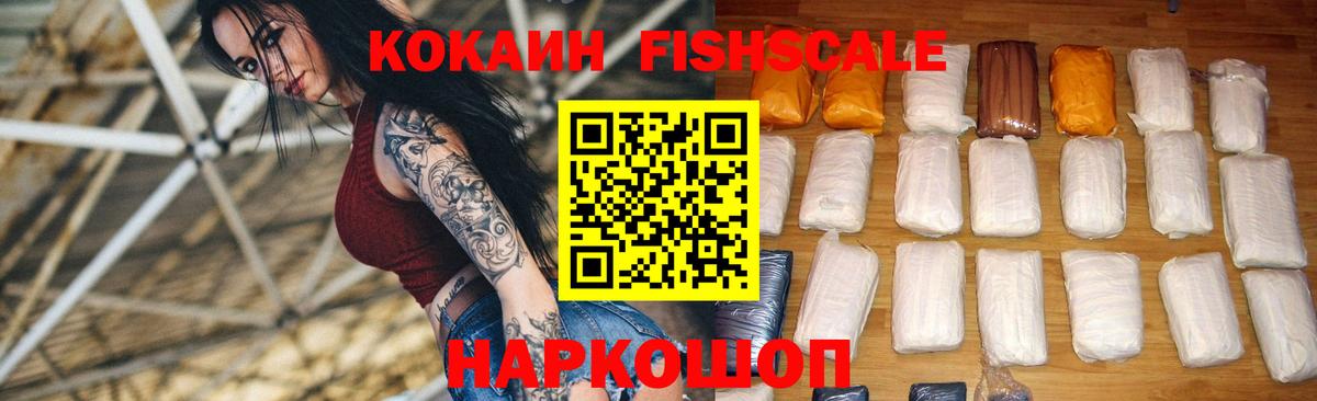 Cocaine 99%  Вход с VPN  КОКАИН Fish Scale  Вятские Поляны 