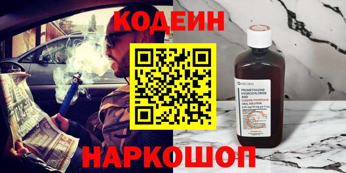 Codein напиток Lean (лин)  Вход с VPN  Вятские Поляны  Кодеиновый сироп Lean Purple Drank 